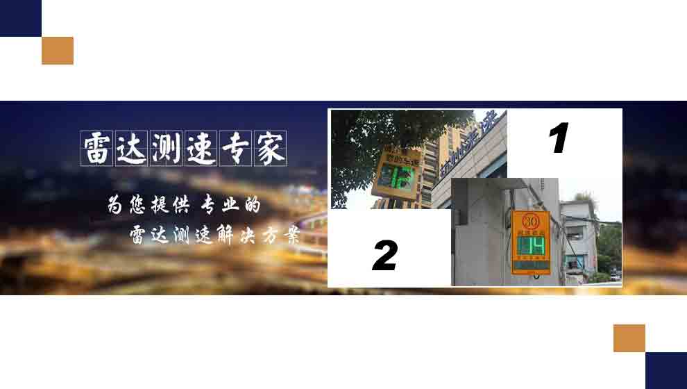 雷達(dá)測(cè)速方案｜校園、工廠(chǎng)、園區(qū)等內(nèi)部道路適合采用哪種測(cè)速方式？